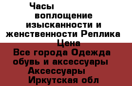 Часы Anne Klein - воплощение изысканности и женственности Реплика Anne Klein › Цена ­ 2 990 - Все города Одежда, обувь и аксессуары » Аксессуары   . Иркутская обл.